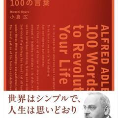 アルフレッド・アドラー人生に革命が 起きる100の言葉