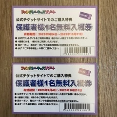 ファンタジーキッズリゾート　保護者1名無料券セット