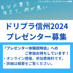 9/28(木)19時～ドリプラ信州2024プレゼンター無料体験説...