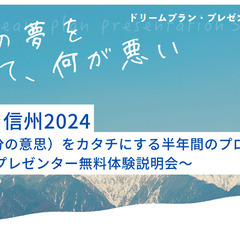 10/1(日)14時～ドリプラ信州2024プレゼンター体験説明会...