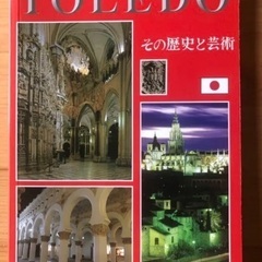 Toledo その歴史と芸術　美術参考書　写真集
