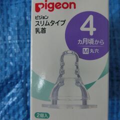 哺乳瓶の乳首 Pigeon スリムタイプ M １つ（未使用）