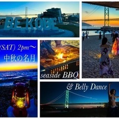 【9/30(SAT)中秋の名月〜シーサイド BBQ &  Bel...