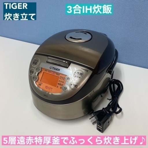 I692  TIGER IH炊飯ジャー 3合炊き ⭐ 動作確認 ⭐ クリーニング済