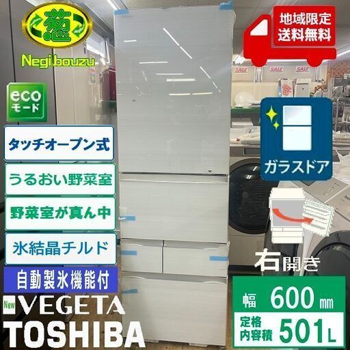 地域限定送料無料　未使用訳あり品【 TOSHIBA 】東芝 501L 5ドア ガラスドア 大型冷蔵庫 タッチオープン 野菜室がまんなか もっと潤う 摘みたて野菜室 GR-T500GZ