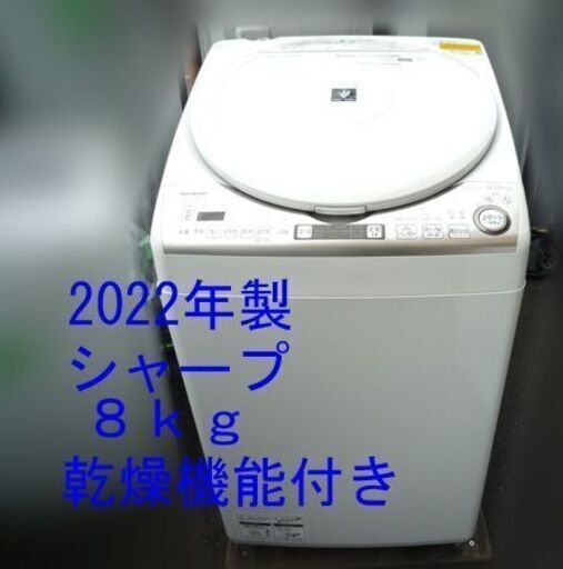 シャープ 乾燥機能付き全自動洗濯機 ES-TX8FKS 8kg 2022年製/札幌市白石区店頭引取りOK