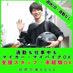 【鴨宮】訪問介護の日勤専門スタッフ／新規開所予定／マイカー・マイ...