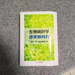 生物統計学　標準教科書