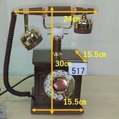 【517】(北見市民限定)ダイヤル式電話機／茶（北見市廃棄物対策...