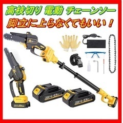 電動チェーンソー 電動 高枝切り バッテリー2つ ！  1台3役 電動チェーンソー 電動 高枝切り バッテリー2つ ！ 1台3役