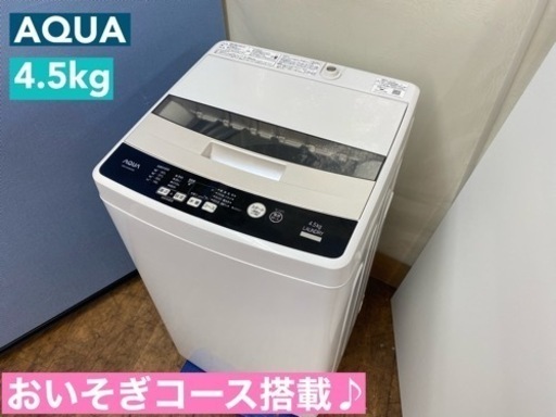 I621  AQUA 洗濯機 （4.5㎏） ⭐ 動作確認済 ⭐ クリーニング済