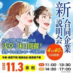 11/３(金)文化の日「新・合同企業説明会」浅草駅徒歩５分  東...