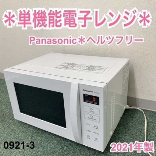 【ご来店限定】＊パナソニック 単機能電子レンジ ヘルツフリー  2021年製＊0921-3