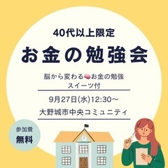 【40代以上限定】脳から変わる『お金の勉強会』