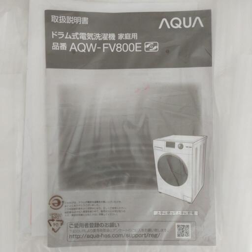 未使用品  AQUA  アクア 8kg ドラム式洗濯機  AQW-FV800E