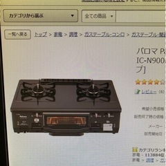 ガステーブル　箱入り新品　IC-N900B-R