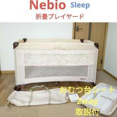 【決まりました!!】Nebio　折り畳みベビーベッド　おむつ替え...