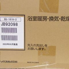MAX　浴室暖房換気乾燥機 BS-161H-2