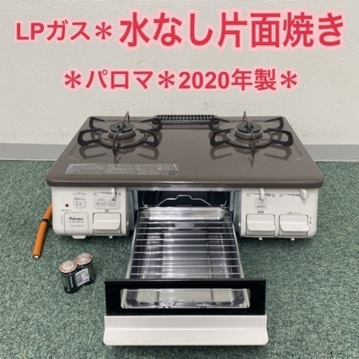 【ご来店限定】＊パロマ プロパンガスコンロ あじわざ 2020年製＊0921-6