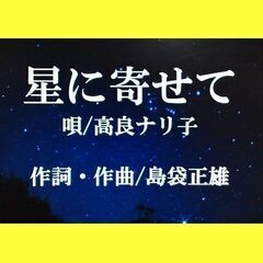 ★この歌を歌ってみませんか！　琉球叙情歌・琉球歌謡　ボーカル募集...