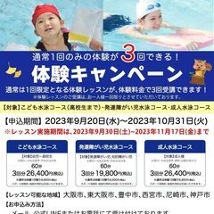 【なかい水泳予備校 大阪・神戸校】秋の体験3回キャンペーン！