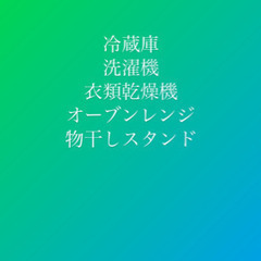 【ネット決済】生活家電セット 冷蔵庫 洗濯機