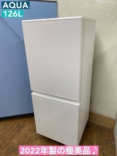 I520  2022年製の極美品♪ AQUA 冷蔵庫 (126L) 2ドア ⭐ 動作確認済 ⭐ クリーニング済