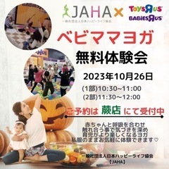 【10/26(木)】JAHA×トイザらス　ベビママヨガ無料体験会...