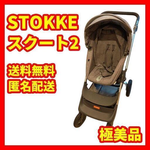 【極美品】ストッケ　スクート2　ベビーカー Stokke　ブラックメランジ