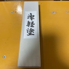 津軽塗り(茶杓)