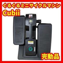 美品 Cubii キュービー ぐるぐるミニサイクルマシン ステッパー