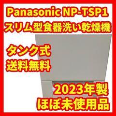 【ほぼ未使用品】Panasonic NP-TSP1 2023年製...