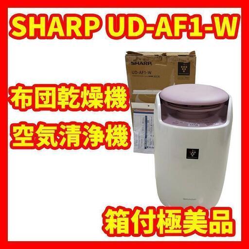 【箱付極美品】SHARP UD-AF1-W プラズマクラスター布団乾燥機