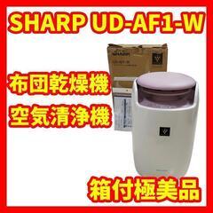【箱付極美品】SHARP UD-AF1-W プラズマクラスター布...