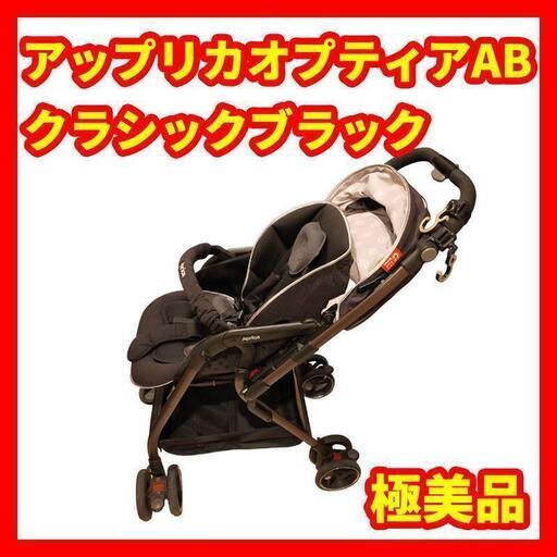 ★美品★Aprica アップリカ オプティアAB　クラシックブラック　ベビーカー エッグショック 軽量ベビーカー