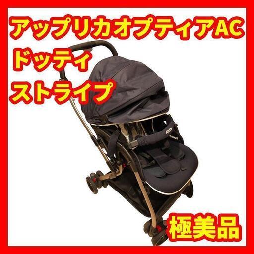 ★美品★Aprica アップリカ オプティアAB　　ベビーカー エッグショック　ドッティストライプ