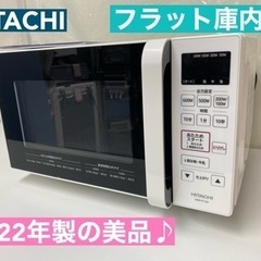 I648 🌈 2022年製の美品♪  HITACHI 電子レンジ...