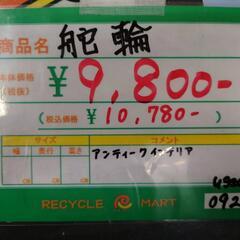 ★602　【レアモノ】アンティークインテリア　舵輪　【リサイクル...