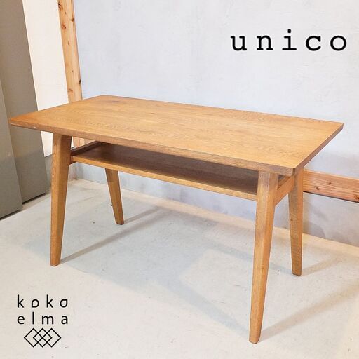 unico(ウニコ) ADDAY(アディ) カフェテーブルです♪木の表情を生かしたカジュアルな印象のリビングテーブル。ソファでの食事にちょうどいい高さでブルックリンスタイルなどの男前インテリアに。DI341