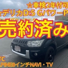 売約済み　　　写真更新　デリカD:5  4WD GパワーPKG ...