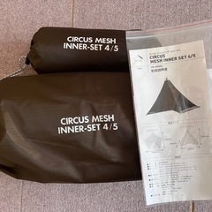 テンマクデザイン　サーカス メッシュ インナー セット 4/5