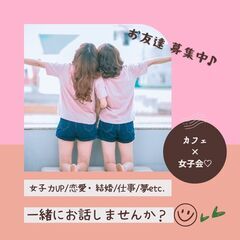 9/28（木）【カフェ×女子会♡】お友達募集♪