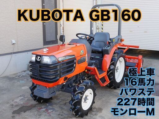 中古 クボタトラクター GB160 後期型 取説 点検済