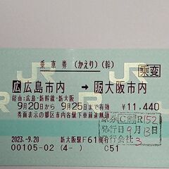 【ネット決済】9月25日当日限り有効　広島発新大阪着　新幹線自由席