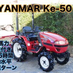 中古 ヤンマー トラクター Ke-50 15馬力 屋根付、快速タ...