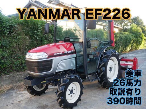 SOLD OUT】ヤンマ トラクター EF226 26馬力 キャビン エアコン 