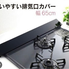 【値下げ】キッチン　コンロ　排気口カバー　65センチ