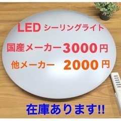 LEDシーリングライト　在庫あります！1000円もあり！