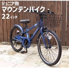 【新品】ジュニアマウンテンバイク シマノ６段変速 22インチ 幼...