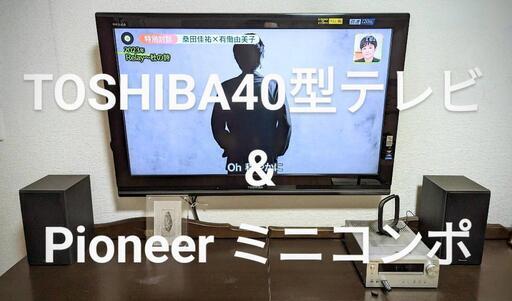TOSHIBA 40型テレビ \u0026 Pioneer CDミニコンポ